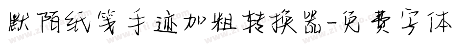 默陌纸笺手迹加粗转换器字体转换