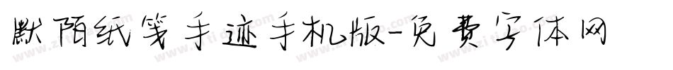 默陌纸笺手迹手机版字体转换