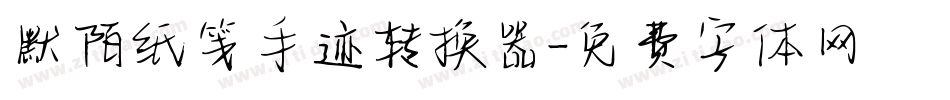 默陌纸笺手迹转换器字体转换
