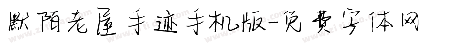 默陌老屋手迹手机版字体转换