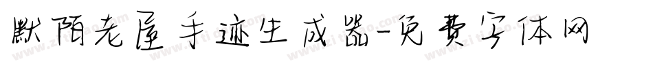 默陌老屋手迹生成器字体转换