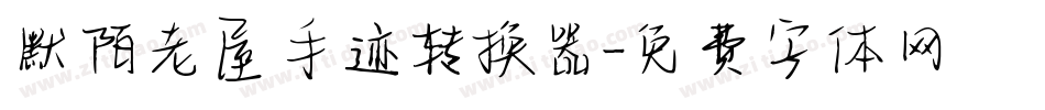默陌老屋手迹转换器字体转换