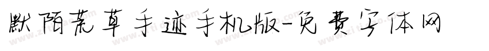 默陌荒草手迹手机版字体转换