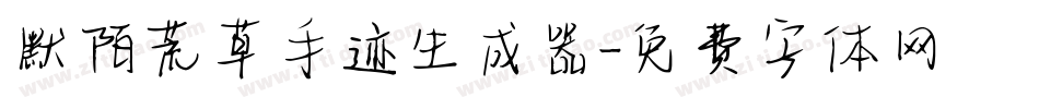 默陌荒草手迹生成器字体转换
