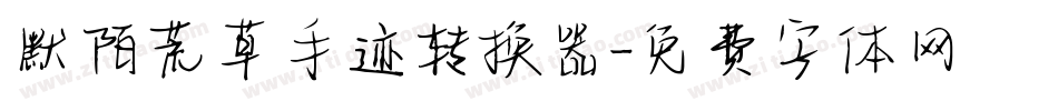 默陌荒草手迹转换器字体转换