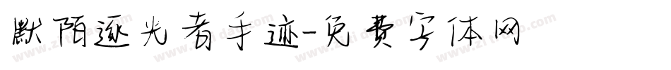 默陌逐光者手迹字体转换