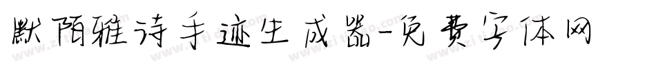 默陌雅诗手迹生成器字体转换