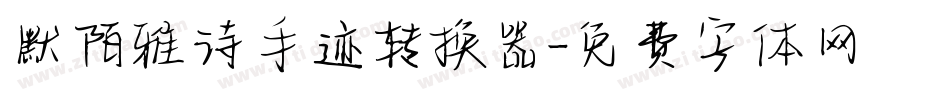 默陌雅诗手迹转换器字体转换