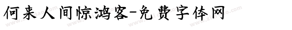 何来人间惊鸿客字体转换