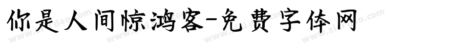 你是人间惊鸿客字体转换