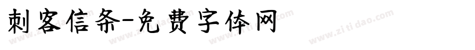 刺客信条字体转换
