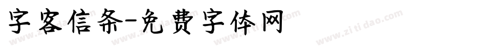 字客信条字体转换