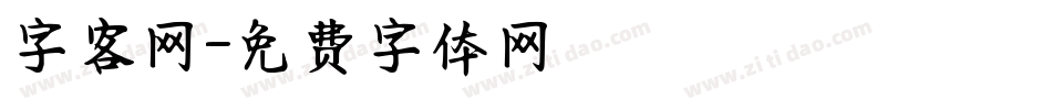 字客网字体转换