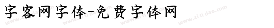 字客网字体字体转换