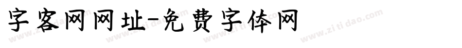字客网网址字体转换
