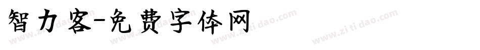 智力客字体转换