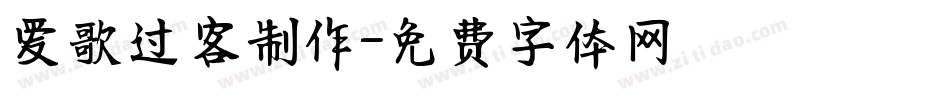 爱歌过客制作字体转换