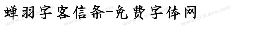 蝉羽字客信条字体转换