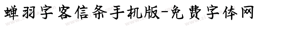 蝉羽字客信条手机版字体转换