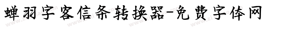 蝉羽字客信条转换器字体转换