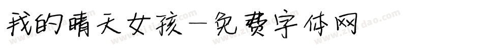 我的晴天女孩字体转换