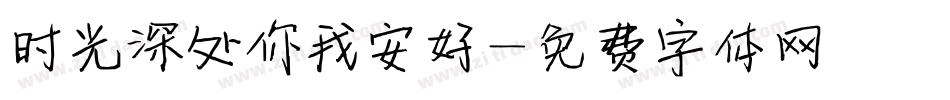 时光深处你我安好字体转换