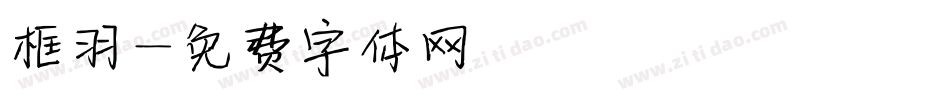 框羽字体转换