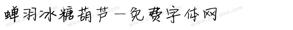 蝉羽冰糖葫芦字体转换