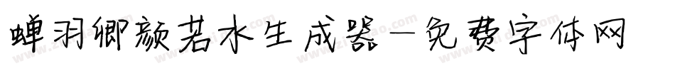 蝉羽卿颜若水生成器字体转换
