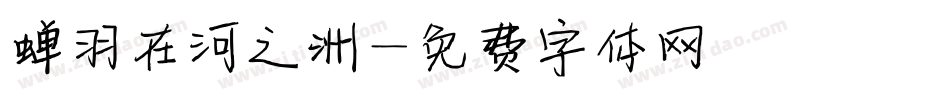 蝉羽在河之洲字体转换