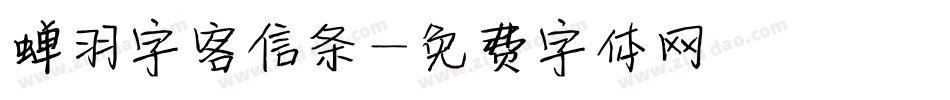 蝉羽字客信条字体转换