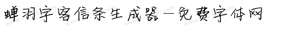 蝉羽字客信条生成器字体转换