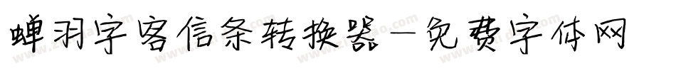 蝉羽字客信条转换器字体转换