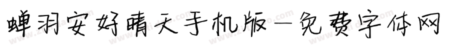 蝉羽安好晴天手机版字体转换