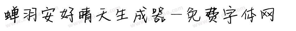 蝉羽安好晴天生成器字体转换