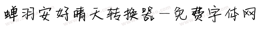 蝉羽安好晴天转换器字体转换