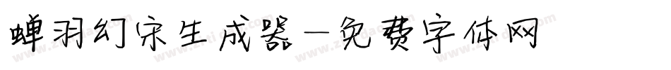 蝉羽幻宋生成器字体转换