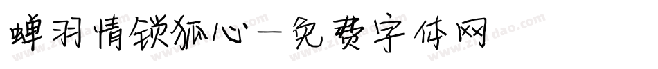 蝉羽情锁狐心字体转换