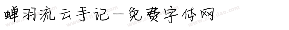 蝉羽流云手记字体转换
