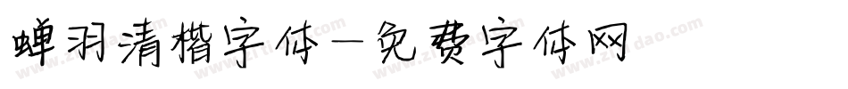 蝉羽清楷字体字体转换