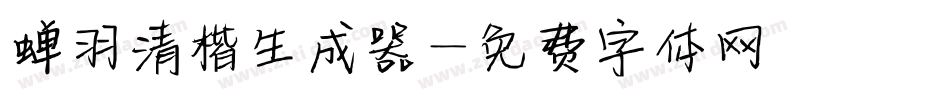 蝉羽清楷生成器字体转换