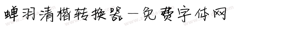 蝉羽清楷转换器字体转换