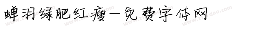 蝉羽绿肥红瘦字体转换