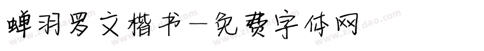 蝉羽罗文楷书字体转换