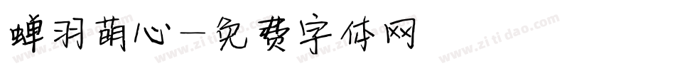 蝉羽萌心字体转换