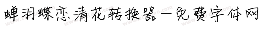 蝉羽蝶恋清花转换器字体转换