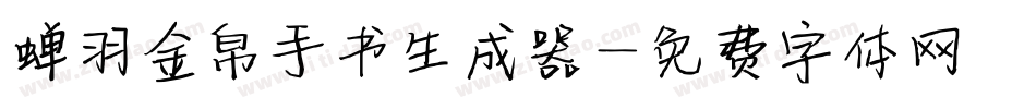 蝉羽金帛手书生成器字体转换