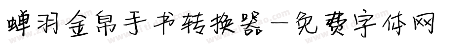 蝉羽金帛手书转换器字体转换