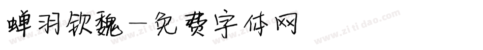 蝉羽钦魏字体转换