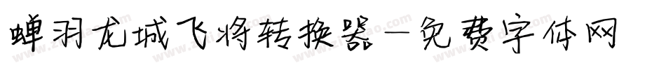 蝉羽龙城飞将转换器字体转换